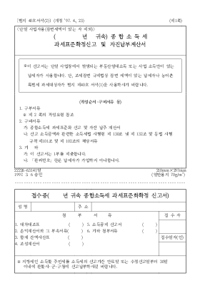 종합소득세 자재표준확정신고서 및 자진납부계산서